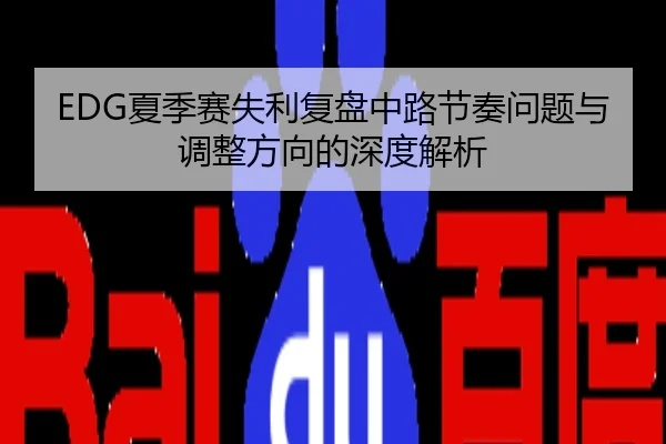 EDG夏季赛失利复盘中路节奏问题与调整方向的深度解析